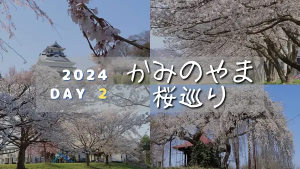 かみのやま桜巡り2024 – Day 2「ド定番のスポットが見頃だよ」～春の楽しみ、あっという間に～