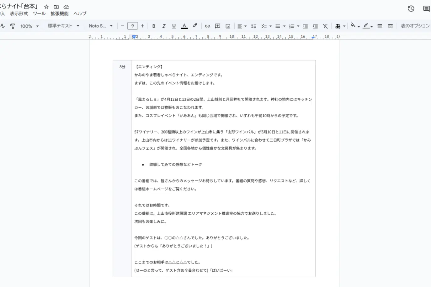 実際に3回目の収録で使用した台本(Google ドキュメント)