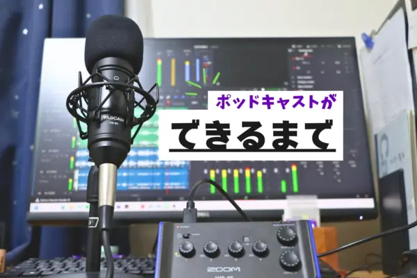 【10代が制作する】ポッドキャストができるまで　収録方法や編集ソフト、台本などなど