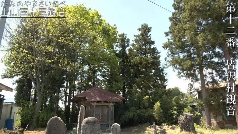 第十二番 皆沢村観音