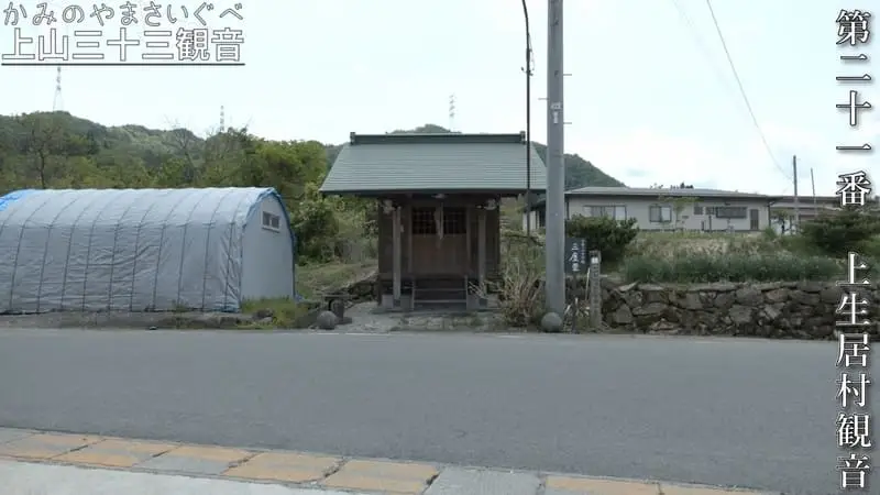 第二十一番 上生居村観音