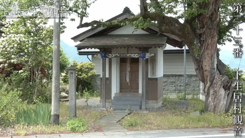 第二十三番 下生居村観音