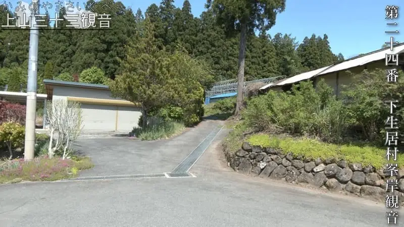 第二十四番 下生居村峯岸観音