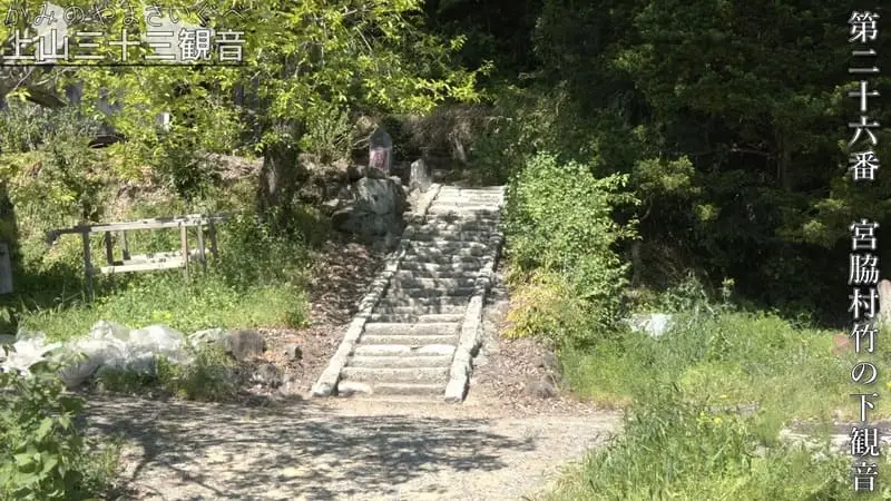 第二十六番 宮脇村竹の下観音