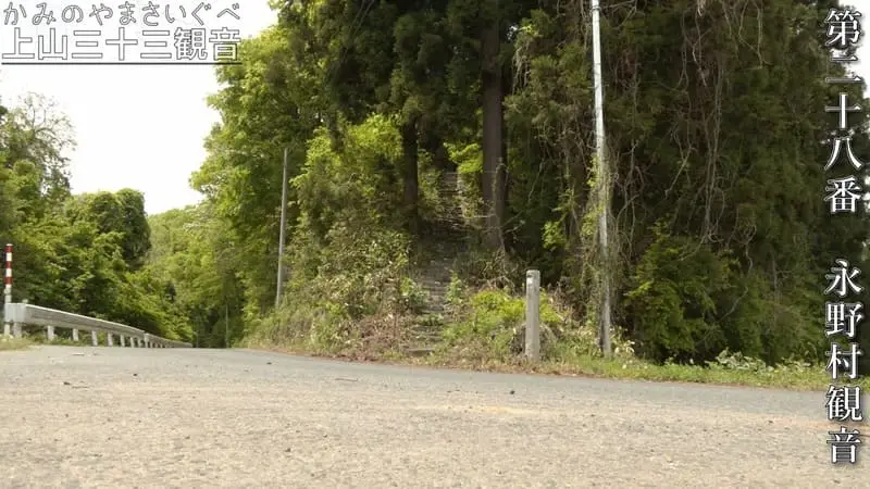 第二十八番 永野村観音