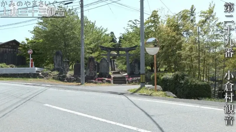第二十九番 小倉村観音