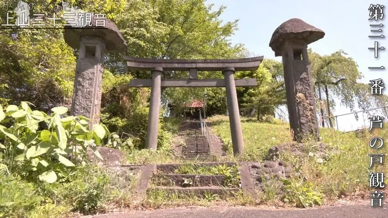 第三十一番 芦の戸観音