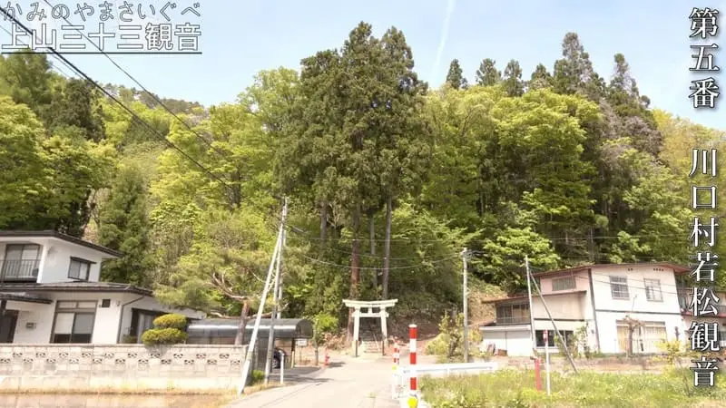 第五番 川口村若松観音