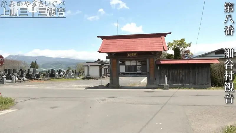 第八番 細谷村観音