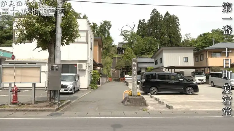 第一番 十日町 愛宕堂