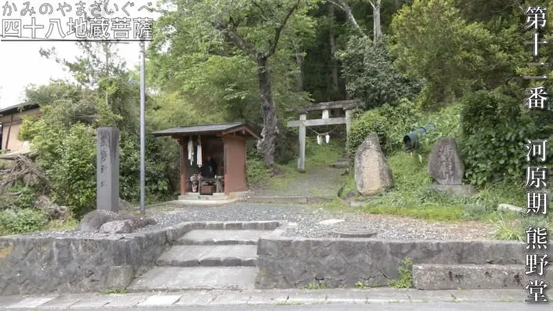 第十二番 河原期 熊野堂