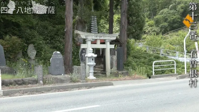 第十三番 石曽根村