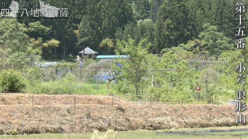 第十五番 小穴 浪形山