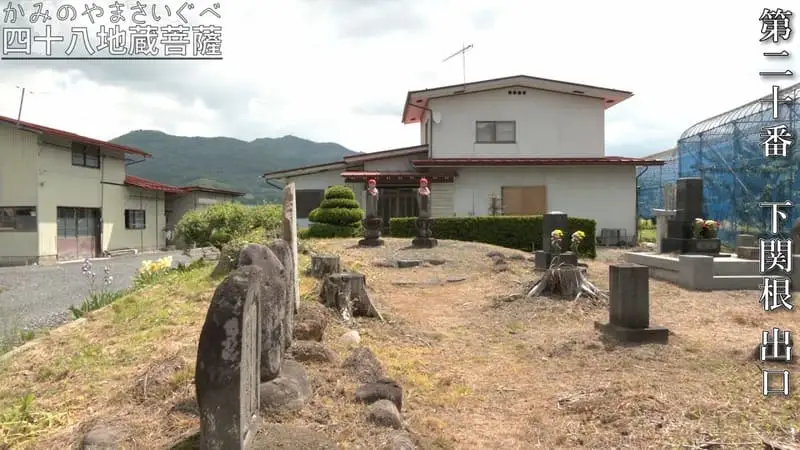 第二十番 下関根 出口