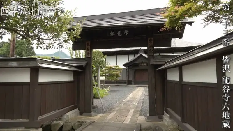 第二十三番 皆沢 龍谷寺六地蔵