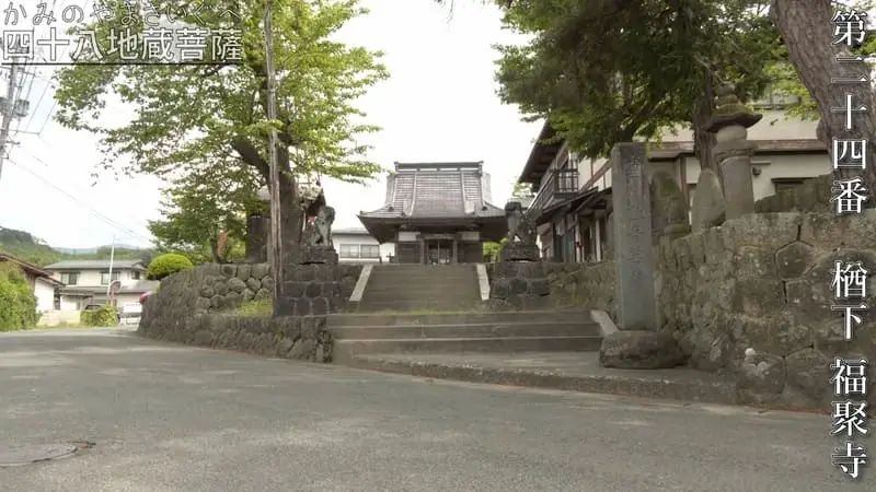 第二十四番 楢下 福聚寺