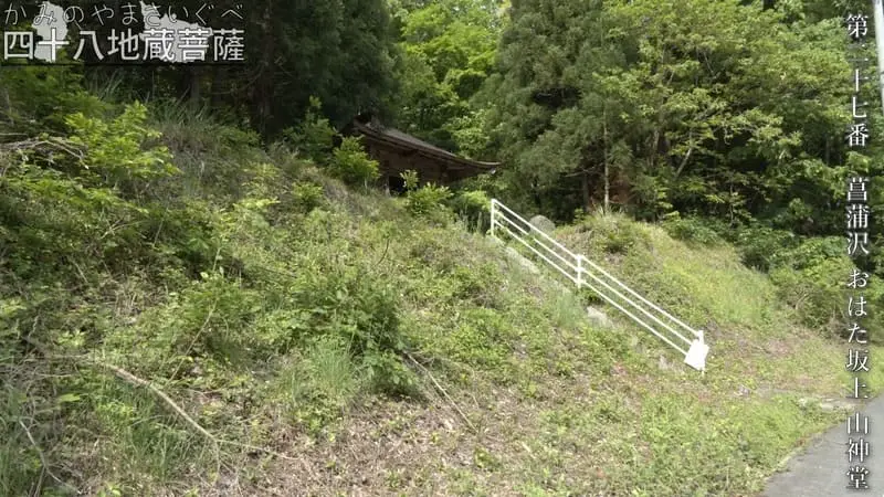 第二十七番 菖蒲沢 おはた坂上 山神堂