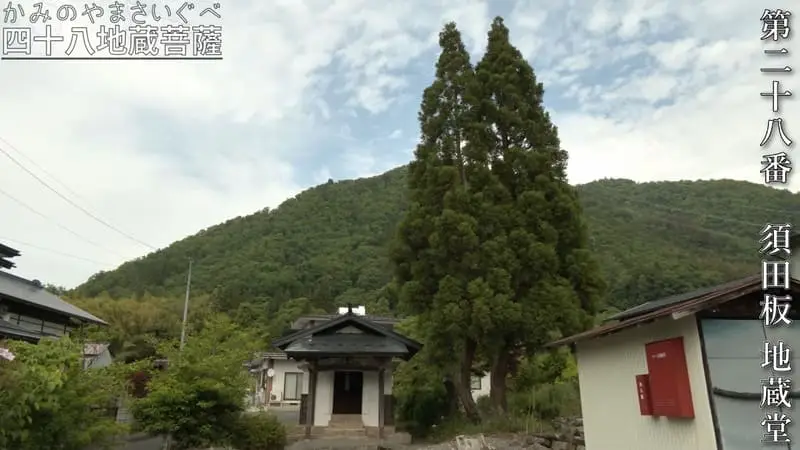 第二十八番 須田板 地蔵堂