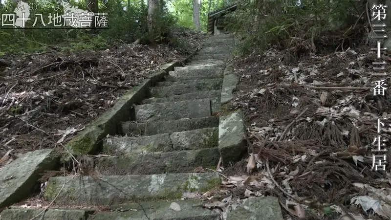 第三十三番 下生居