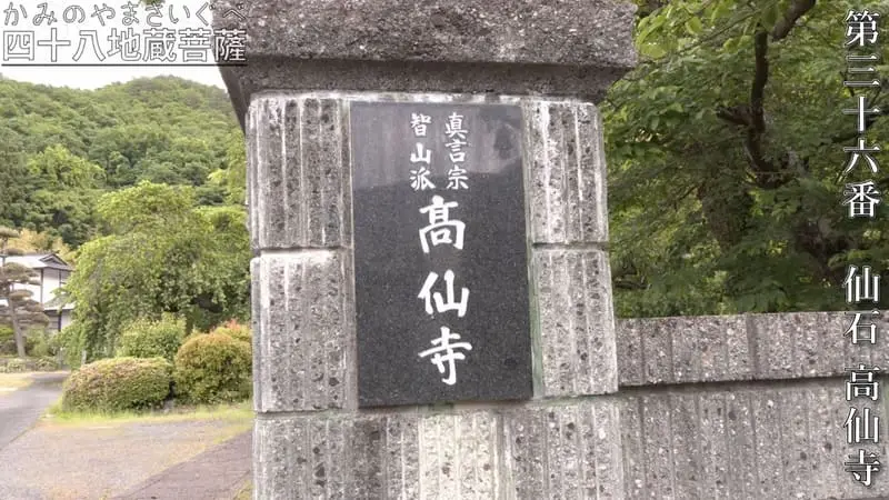 第三十六番 仙石 高仙寺