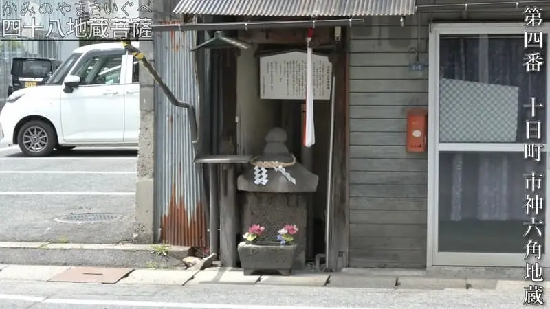 第四番 十日町 市神六角地蔵