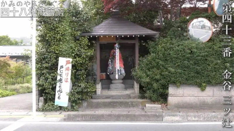 第四十三番 金谷 三ツ辻