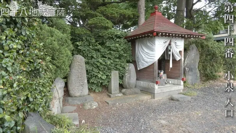 第四十四番 小泉 入口