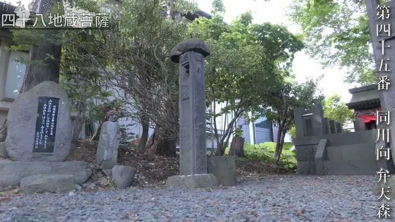 第四十五番 同川向 弁天森