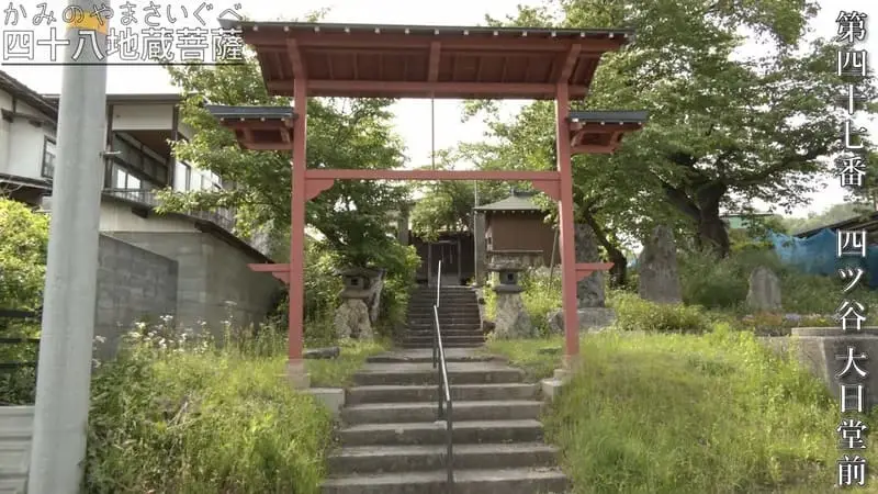 第四十七番 四ツ谷 大日堂前