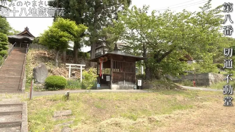 第八番 切通 不動堂