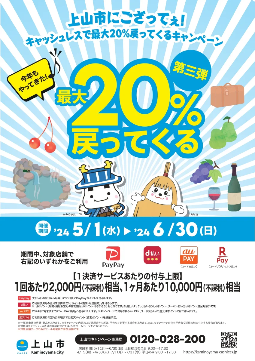 【2024 / 第三弾】上山市にござってぇ!キャッシュレスで最大20%戻ってくるキャンペーン