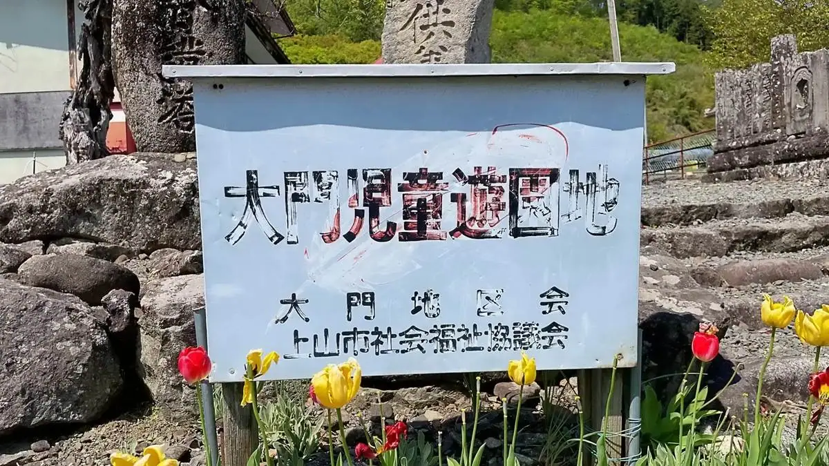 大門児童遊園地