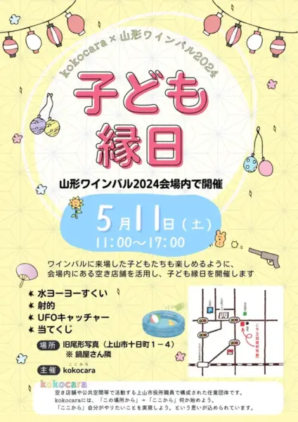 子ども縁日「kokocara×山形ワインバル2024」