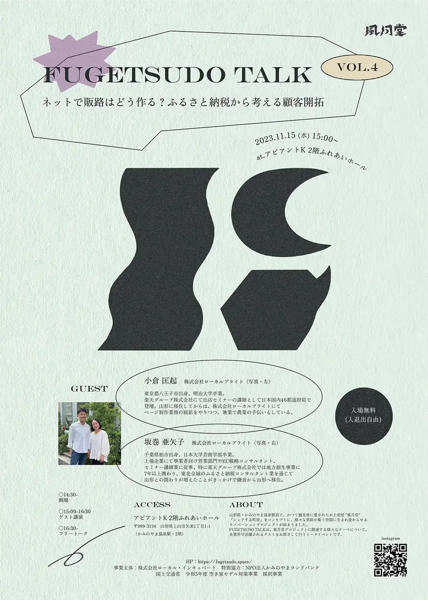 FUGETSUDO TALK vol.4 - 2023年11月15日