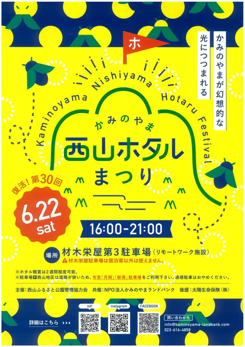 西山ほたる祭り - 2024年6月22日～7月6日