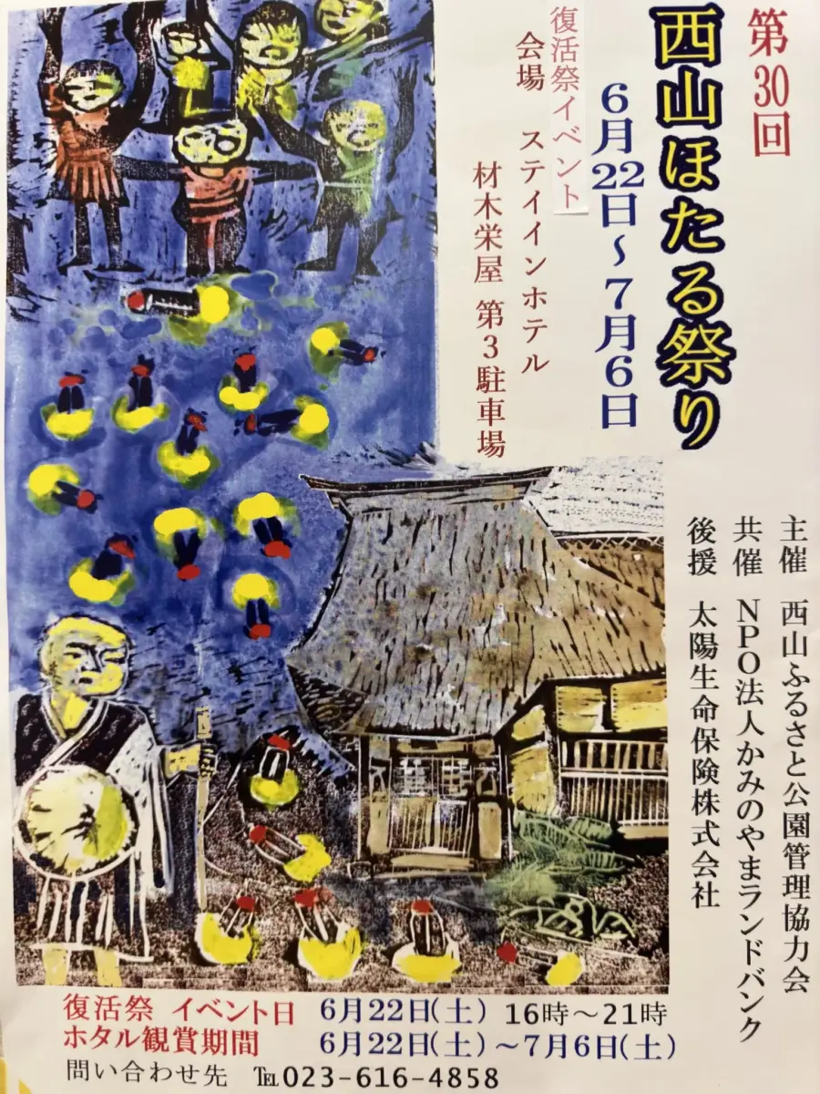 西山ほたる祭り - 2024年6月22日～7月6日