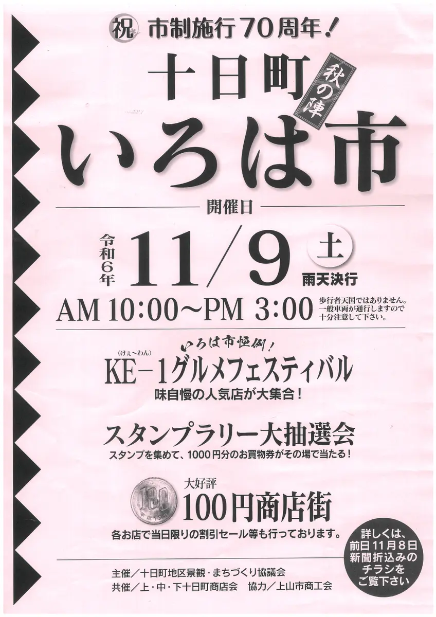 【2024/11/09】十日町いろは市 ~祝 市制施行70周年!~