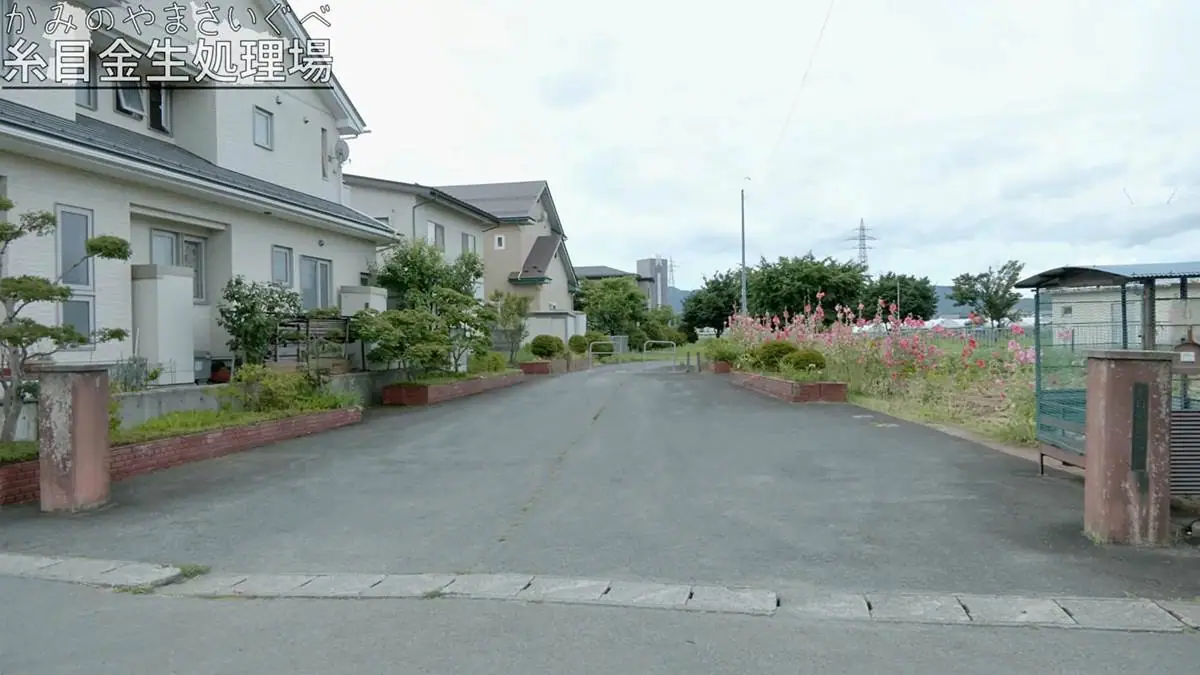 糸目金生処理場