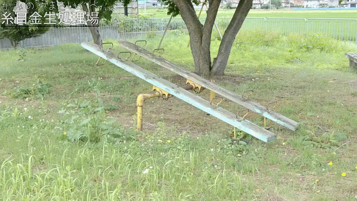 糸目金生処理場