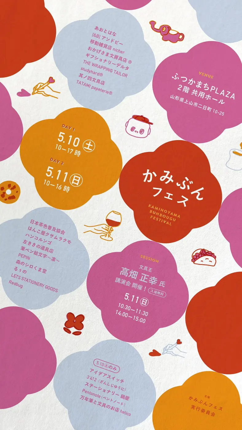 かみぶんフェス