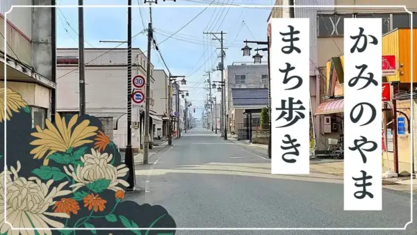 【かみのやま温泉・街歩き特集】駅前に商店街や温泉街、年間を通して楽しめるイルミネーションも