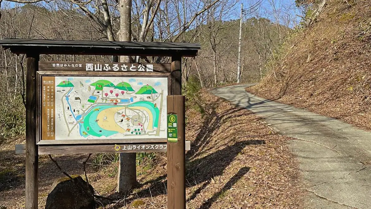 西山ふるさと公園