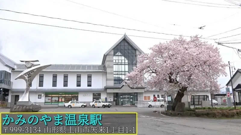 かみのやま温泉駅