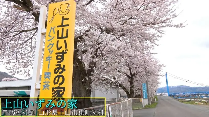 上山いずみの家