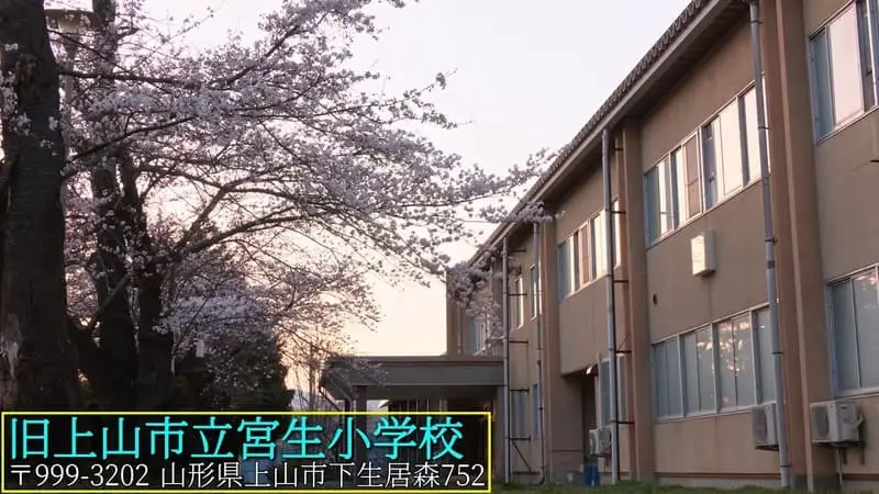 旧上山市立宮生小学校