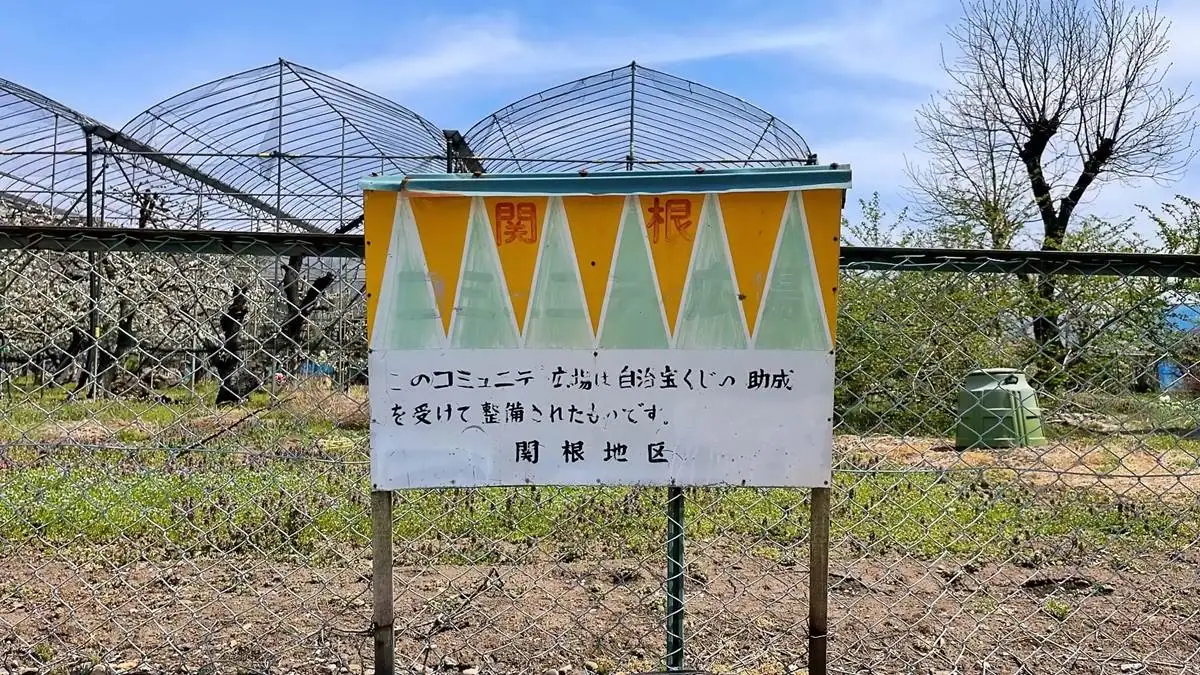 関根コミュニティ広場