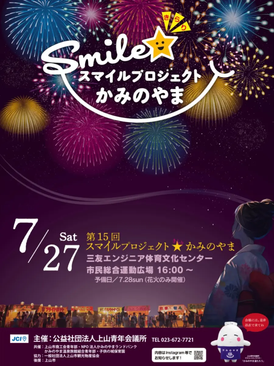 2024 スマイルプロジェクト☆かみのやま - 7月27日