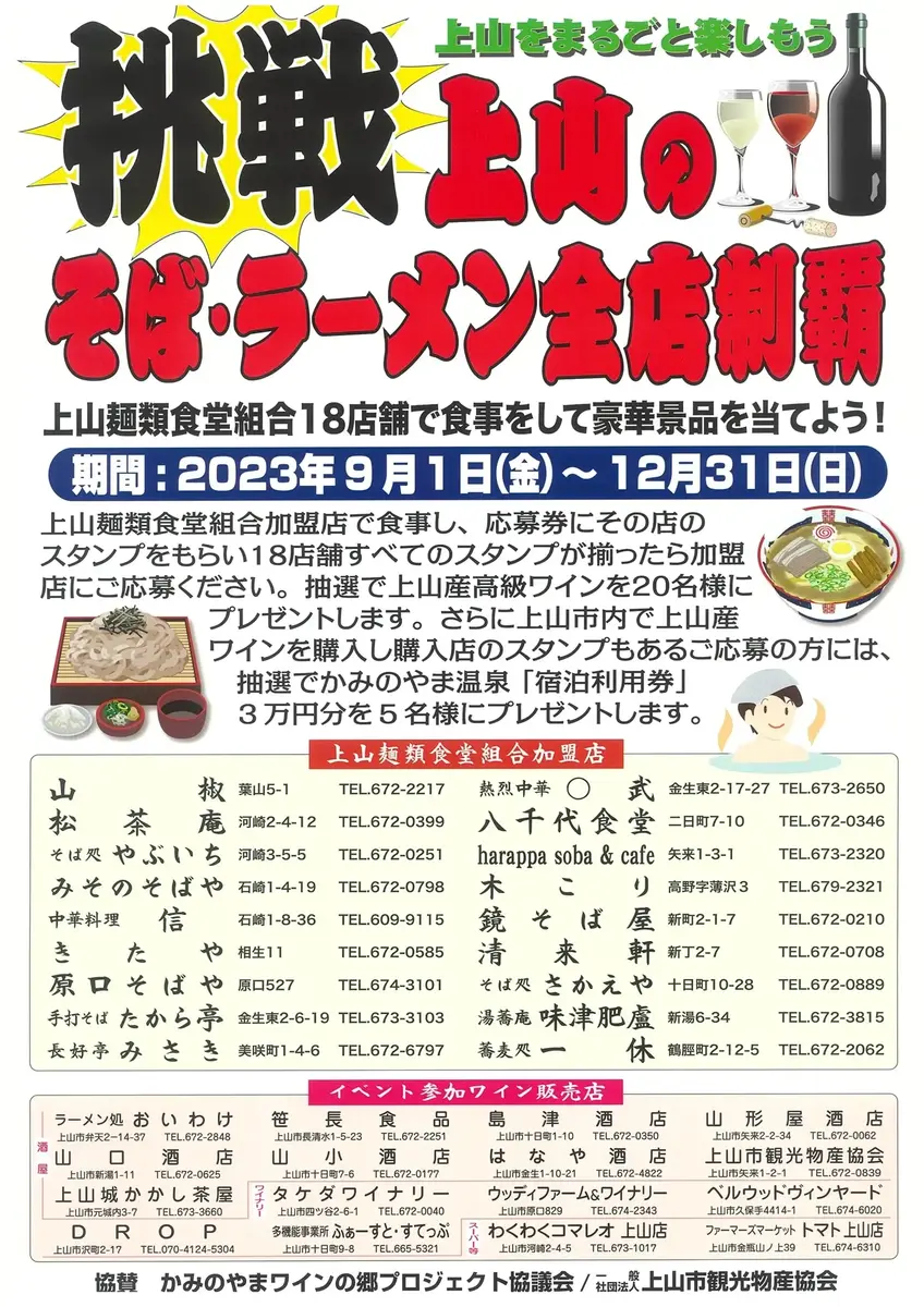 【2023】挑戦！上山のそば・ラーメン全店制覇キャンペーン - 9月1日～12月31日