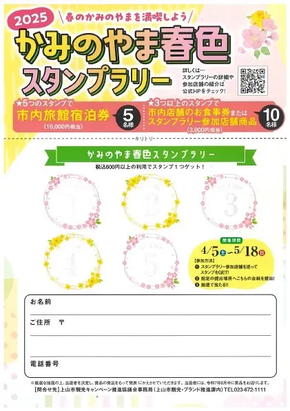 2025 かみのやま春色スタンプラリー