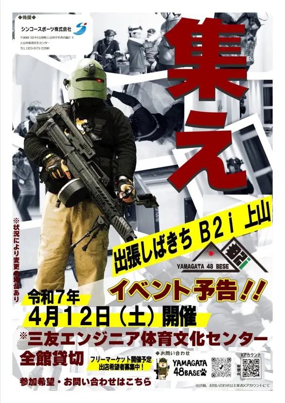出張しばきちB2i赤外線サバゲー 上山2025
